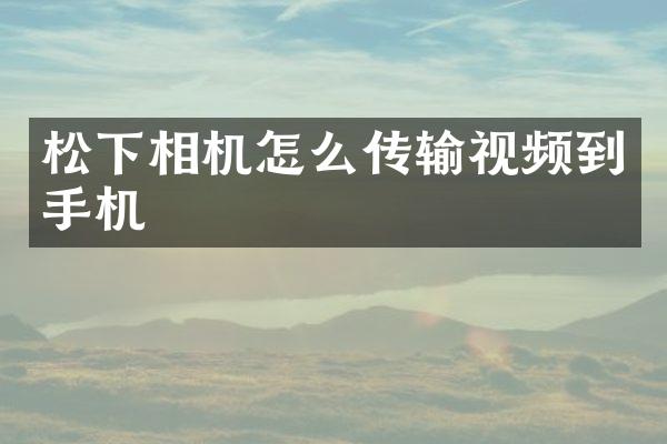 相机怎么传输视频到手机