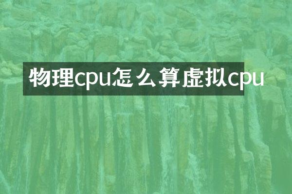物理cpu怎么算虚拟cpu
