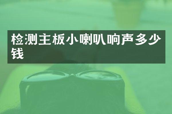 检测主板小喇叭响声多少钱