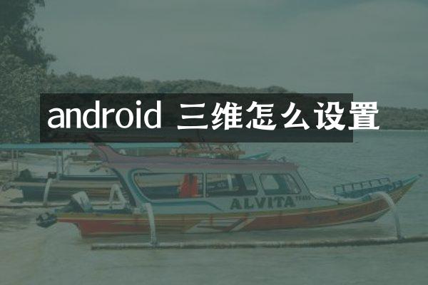 android 三维怎么设置