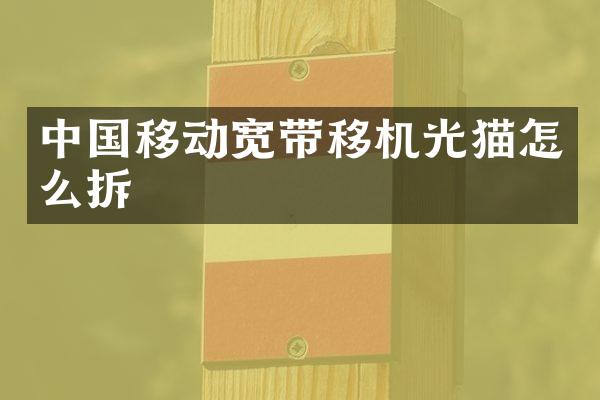 中国移动宽带移机光猫怎么拆