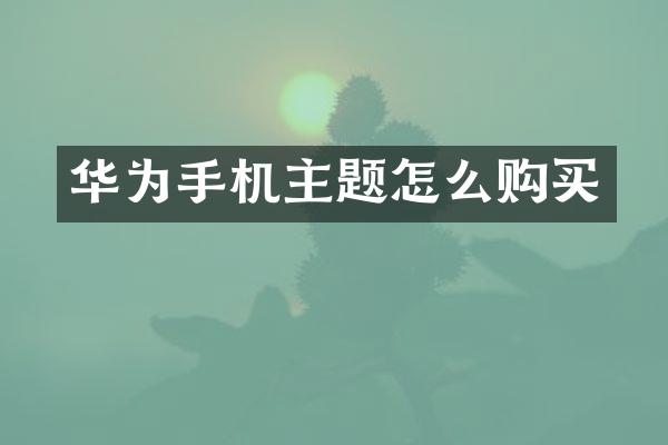华为手机主题怎么购买