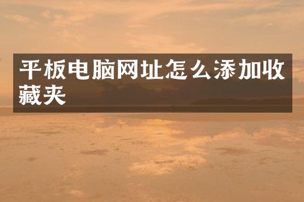 平板电脑网址怎么添加收藏夹