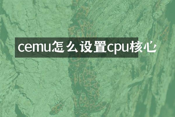 cemu怎么设置cpu核心