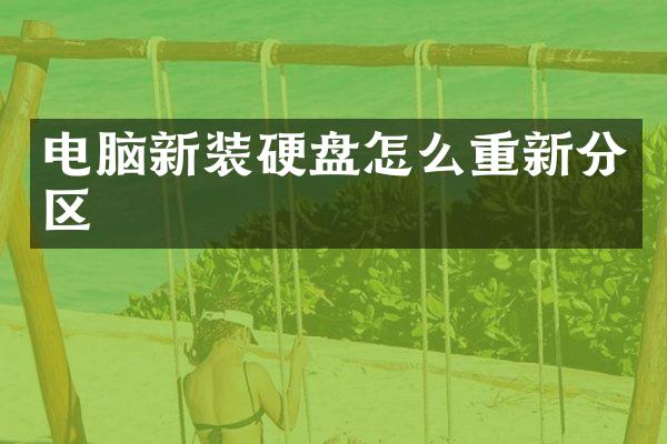 电脑新装硬盘怎么重新分区