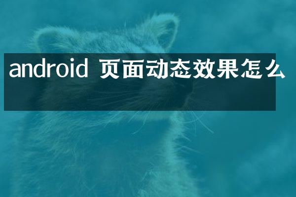 android 页面动态效果怎么做