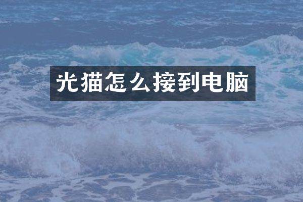 光猫怎么接到电脑