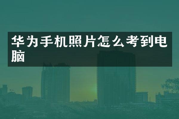 华为手机照片怎么考到电脑