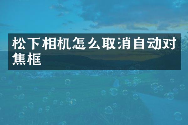 相机怎么取消自动对焦框
