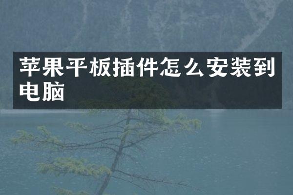 苹果平板插件怎么安装到电脑