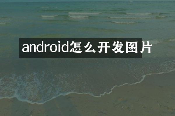 android怎么开发图片