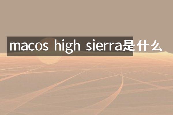 macos high sierra是什么