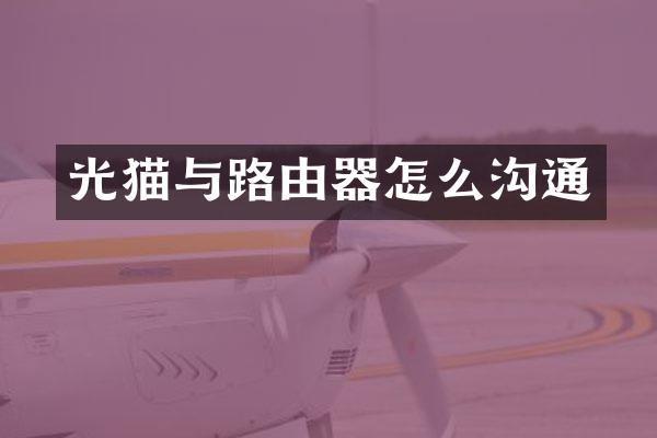 光猫与路由器怎么沟通