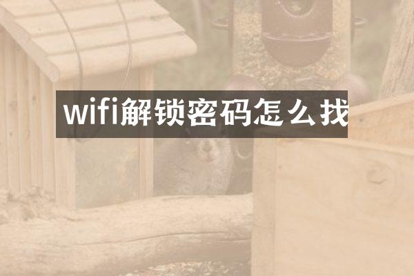 wifi解锁密码怎么找