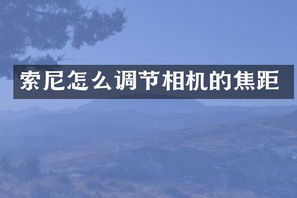 怎么调节相机的焦距