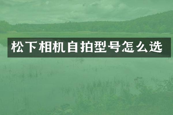 相机型号怎么选