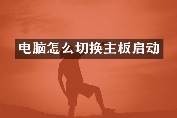 电脑怎么切换主板启动