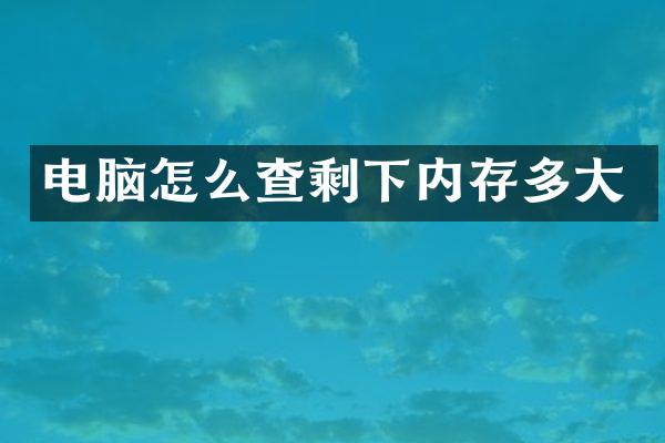 电脑怎么查剩下内存多大