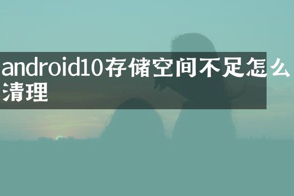 android10存储空间不足怎么清理