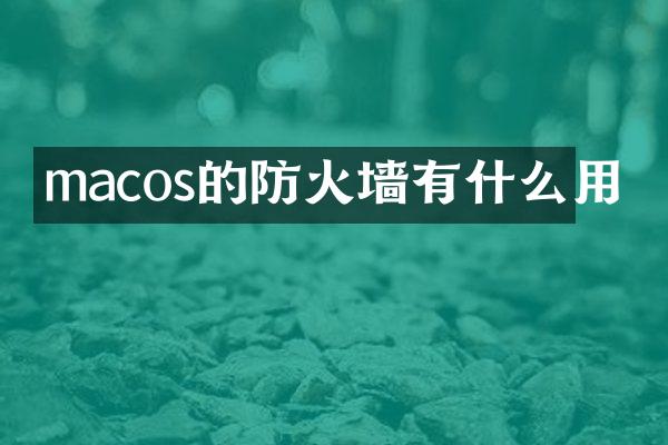 macos的防火墙有什么用