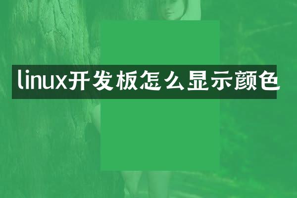 linux开发板怎么显示颜色