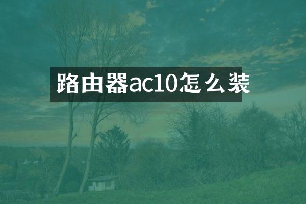 路由器ac10怎么装