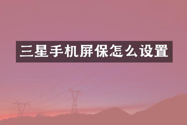 三星手机屏保怎么设置