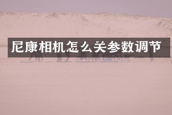 尼康相机怎么关参数调节