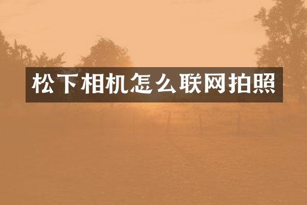 相机怎么联网拍照