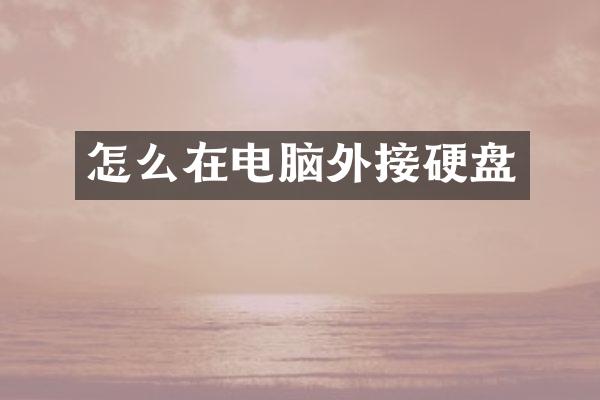 怎么在电脑外接硬盘