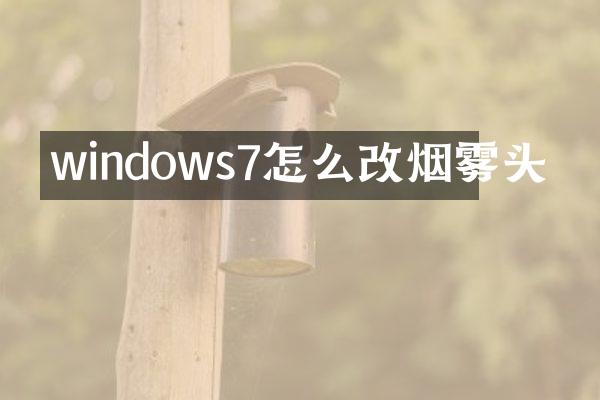 windows7怎么改烟雾头