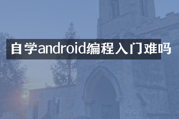 自学android编程入门难吗