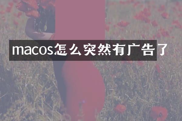 macos怎么突然有广告了