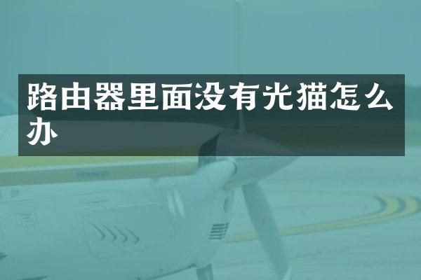 路由器里面没有光猫怎么办