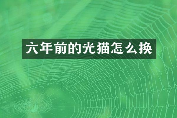 六年前的光猫怎么换