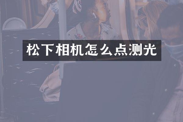 相机怎么点测光