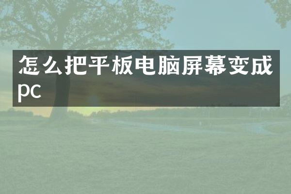 怎么把平板电脑屏幕变成pc