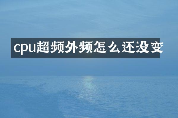 cpu超频外频怎么还没变