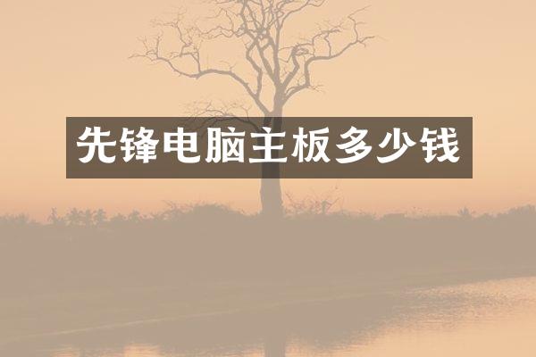 先锋电脑主板多少钱