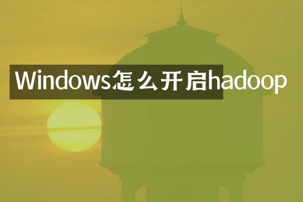 Windows怎么开启hadoop