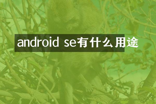 android se有什么用途