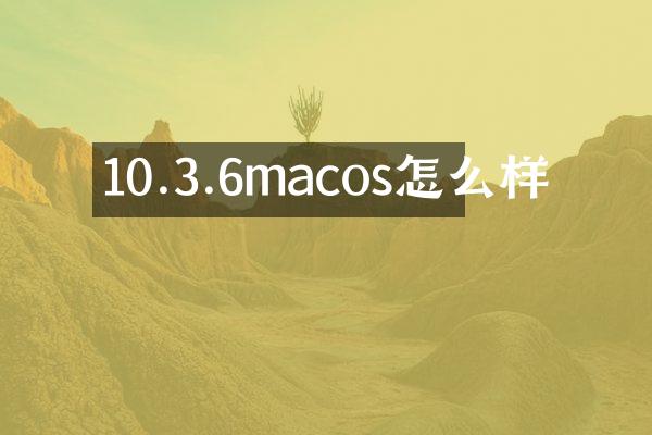 10.3.6macos怎么样