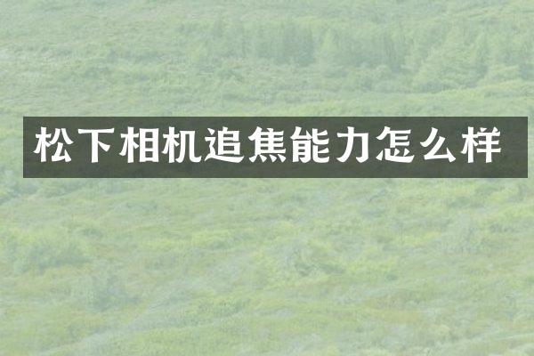 相机追焦能力怎么样