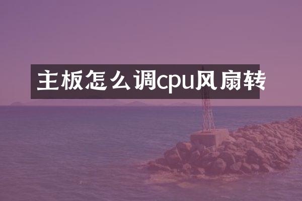 主板怎么调cpu风扇转