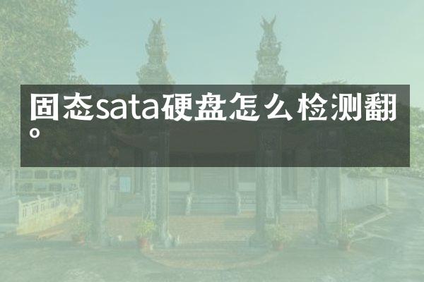 固态sata硬盘怎么检测翻新