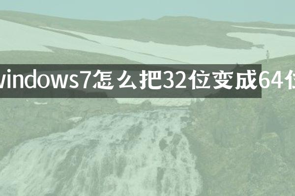 windows7怎么把32位变成64位