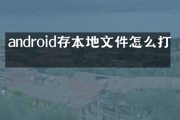 android存本地文件怎么打开