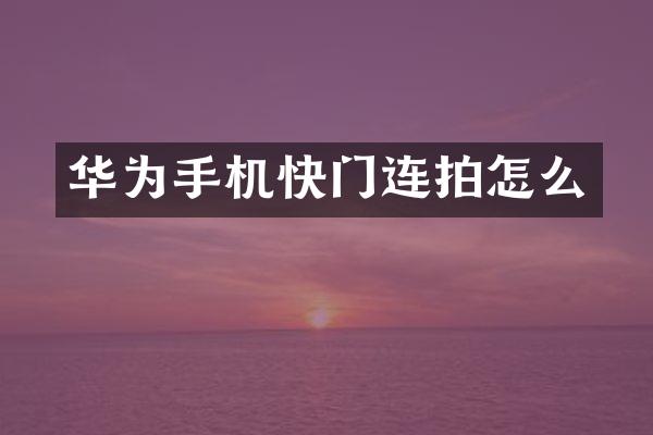 华为手机快门连拍怎么