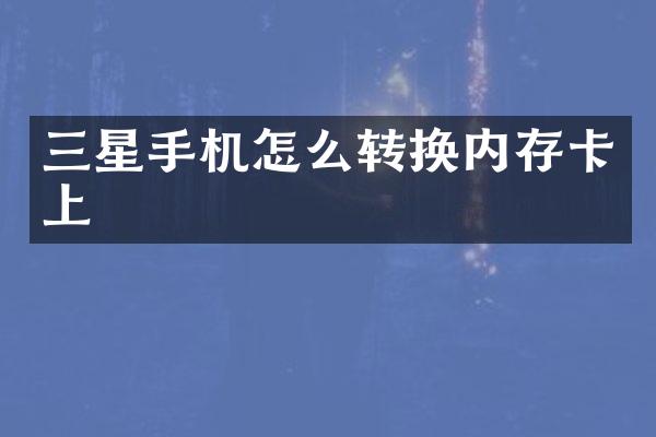 三星手机怎么转换内存卡上