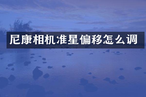 尼康相机准星偏移怎么调